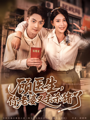 顾医生，你老婆又去杀猪了（80集）最新热剧免费看