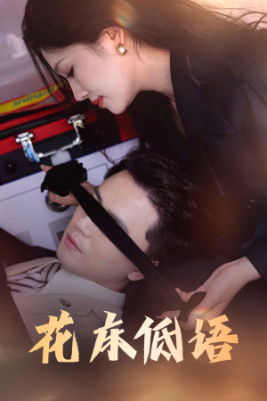 花床低语(60集) 花床低语(60集)亿万短剧抢先看
