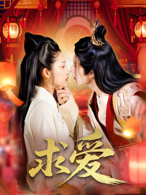 求爱（92集）好看的短剧