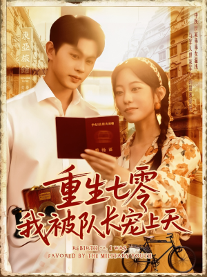 重生七零我被队长宠上天（88集）最热短剧推荐