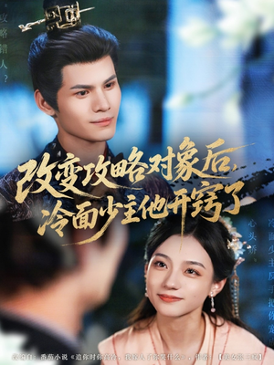 改变攻略对象后冷面少主他开窍了（74集）精彩短剧追不停