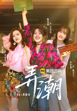 弄潮（48集）短剧全集免费