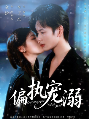 偏执宠溺（80集）精彩的短剧