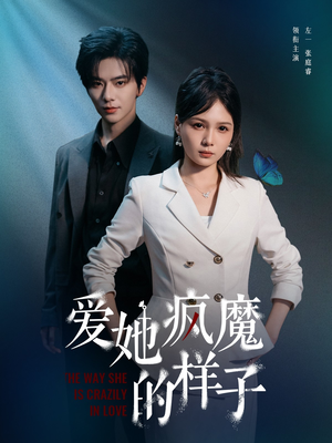 爱她疯魔的样子(80集) 爱她疯魔的样子(80集)免费看短剧