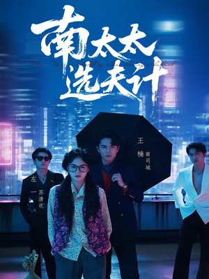 南太太选夫记（76集）热门短剧追不停