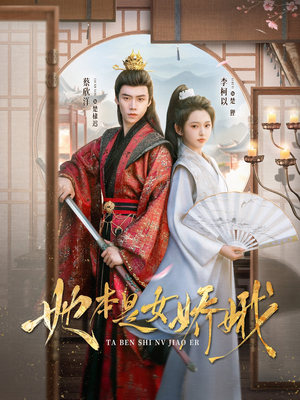 她本是女娇娥(66集) 她本是女娇娥(66集)好看的短剧来了