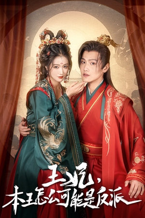 王妃,本王怎么可能是反派(73集) 王妃,本王怎么可能是反派(73集)最新上映免费看