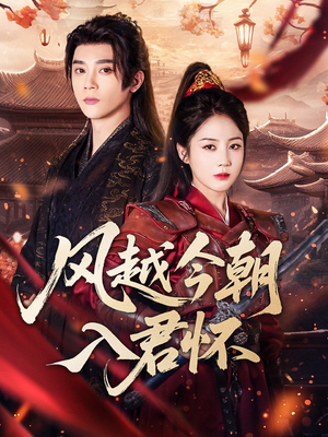 风越今朝入君怀（70集）短剧前十排行榜