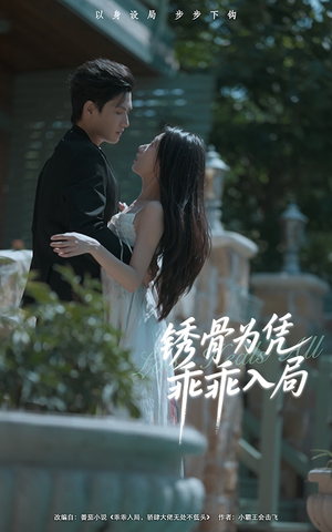 锈骨为凭乖乖入局（87集）最新热剧免费看