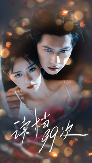 读档99次（70集）精彩短剧下载