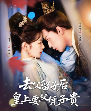 去父留子后，皇上要父凭子贵（66集）在线看