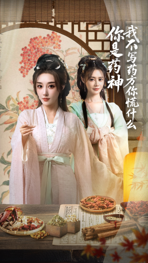 你是药神我不写药方你慌什么（70集）精彩短剧随心推