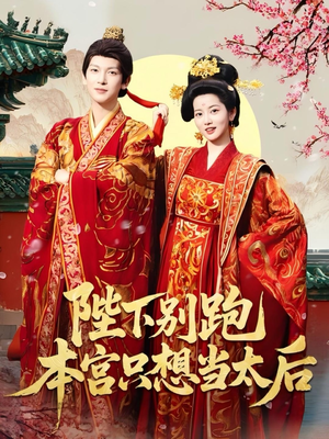 陛下别跑本宫只想当太后（63集）免费观看就是爽