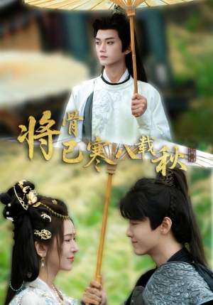 将骨已寒八载秋（64集）今日最火短剧