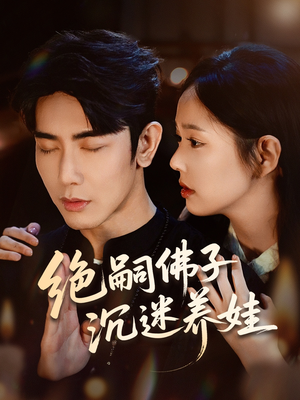 绝嗣佛子沉迷养娃（60集）男频短剧推荐