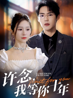 许念,我等你十年(55集) 许念,我等你十年(55集)全剧免费观看