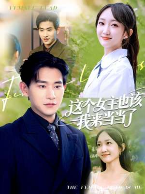 这个女主也该我来当当了（80集）高清画质免费看