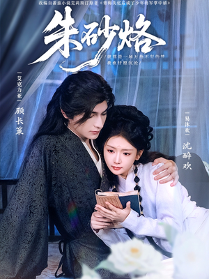 朱砂烙（85集）1-102集