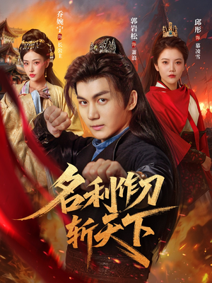名利作刀斩天下(84集) 名利作刀斩天下(84集)全网独播免费看