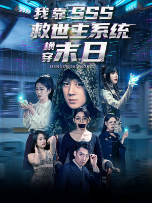 我靠SSS救世主系统横穿末日（92集）精彩短剧又来了