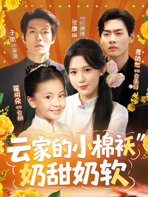 云家的小棉袄奶甜奶软（87集）精彩短剧片段