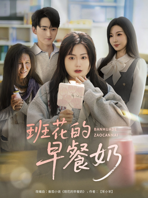 班花的早餐奶（62集）全集下载