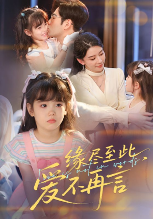 缘尽至此爱不再言（70集）短剧每日分享