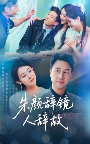 朱颜辞镜人辞故（63集）短剧全集完整版