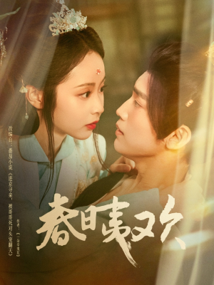 春日夷欢（81集）最新短剧抢先看