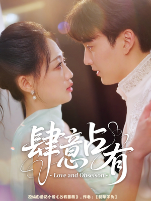 肆意占有（60集）零花钱看整部剧