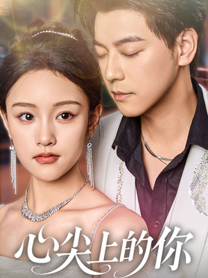 心尖上的你（65集）短剧追到爽