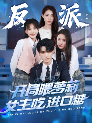 反派：开局喂萝莉女主吃进口糖（82集）穿越短剧推荐