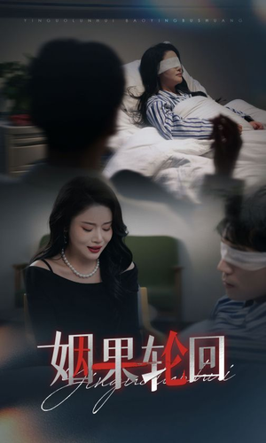 姻果轮回（30集）夸克网盘在线看