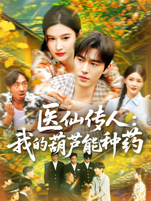 医仙传人：我的葫芦能种药（100集）战神短剧推荐