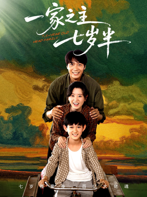 一家之主七岁半（75集）新短剧推荐