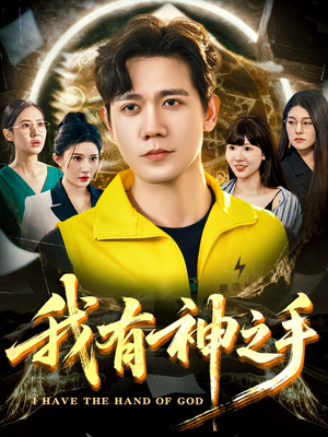 我有神之手（60集）完整版