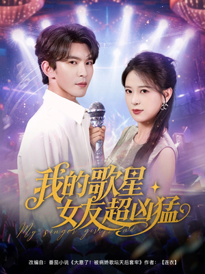 我的歌星女友超凶猛(82集) 我的歌星女友超凶猛(82集)热门短剧看不停