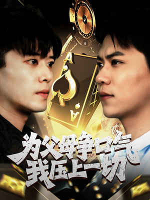 为父母争口气我压上一切（80集）爱短剧爱追剧