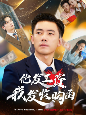他发工资，我发收购函$人生倒计时，我逆天改命（70集）高质量短剧推荐