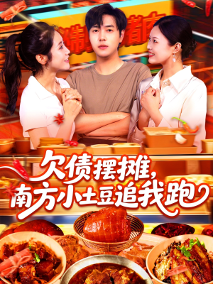 欠债摆摊，南方小土豆追我跑（104集）在哪里可以看