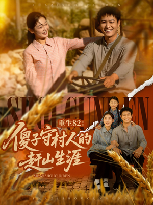 重生82:傻子守村人的赶山生涯(82集) 重生82:傻子守村人的赶山生涯(82集)短剧太好看了吧