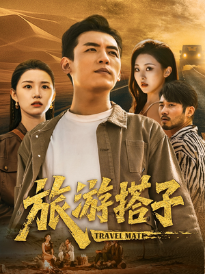 旅游搭子（58集）爆火短剧追不停