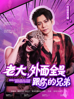 老大，外面全是跟你的兄弟（77集）流畅播放免费看