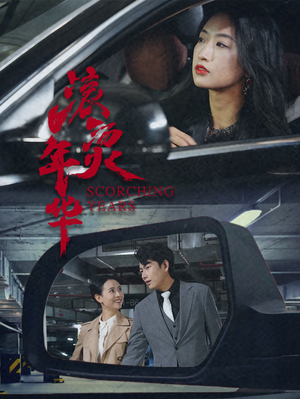 滚烫年华（91集）免费短剧看不停