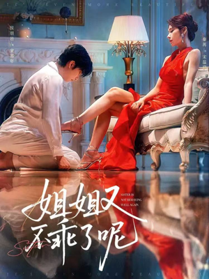 姐姐又不乖了呢（64集）原创精彩短剧