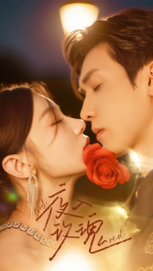 入夜玫瑰（80集）一口气追完短剧