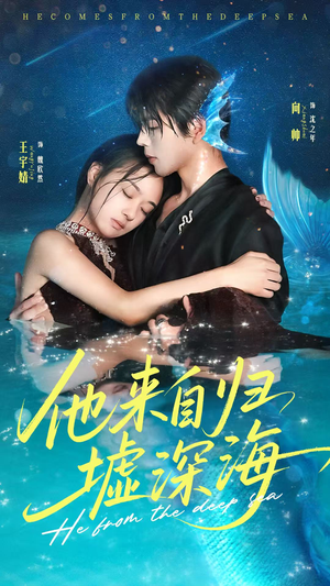 他来自归墟深海（70集）短剧视频分享