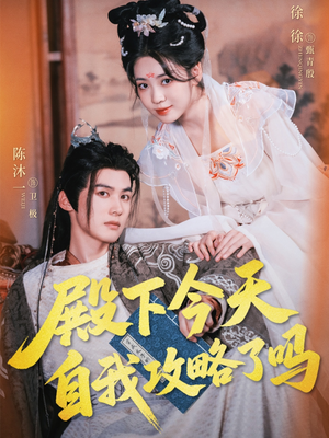 殿下今天自我攻略了吗（69集）看到了大结局