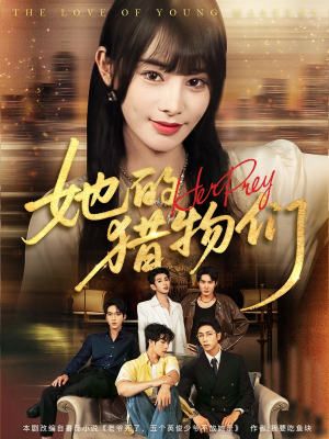 她的猎物们（81集）每日短剧追不停