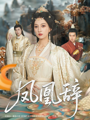 凤凰辞（80集）火爆短剧来袭